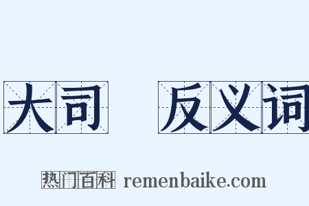 大司農反义词是什么意思的图片